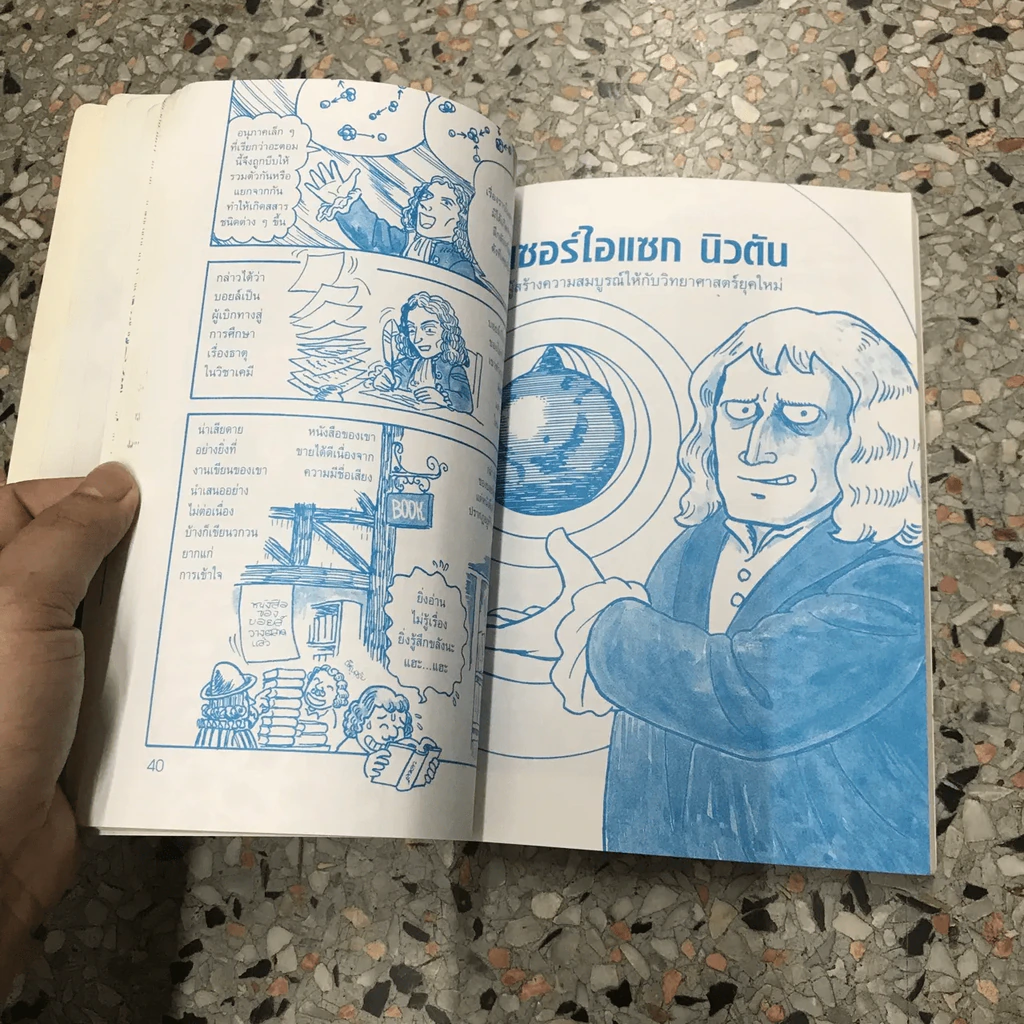 การ์ตูนชุด นักวิทยาศาสตร์เอกของโลก แบลส์ ปาสกาล เซอร์ไอแซกนิวตัน (มีตราปั๊มห้องสมุด) รูปที่ 14