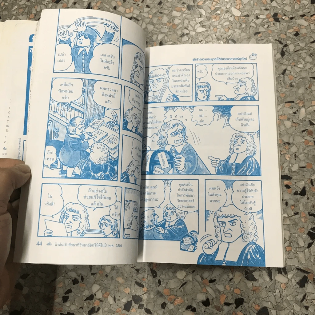 การ์ตูนชุด นักวิทยาศาสตร์เอกของโลก แบลส์ ปาสกาล เซอร์ไอแซกนิวตัน (มีตราปั๊มห้องสมุด) รูปที่ 16