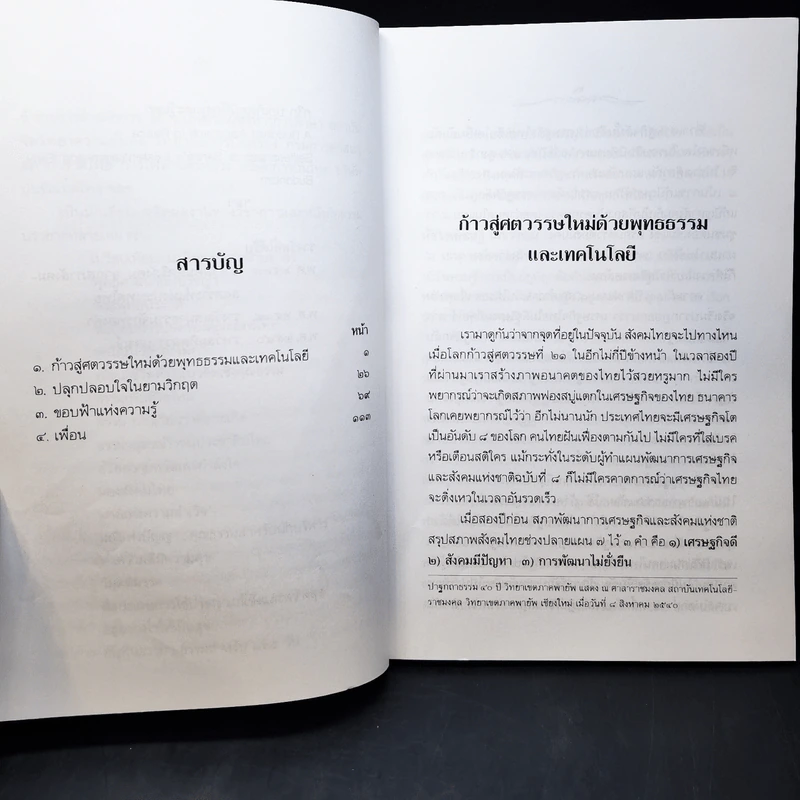 รวมปาฐกถาธรรมชุด ปลุกปลอบใจในยามวิกฤต - พระราชวรมุนี (ประยูร ธมฺมจิตโต) รูปที่ 13