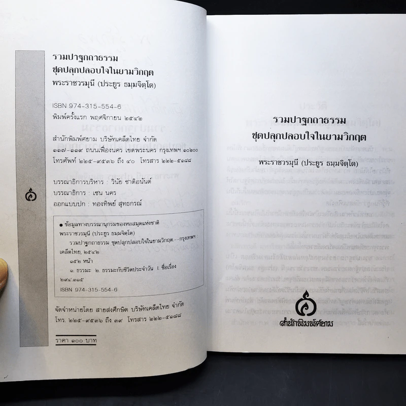 รวมปาฐกถาธรรมชุด ปลุกปลอบใจในยามวิกฤต - พระราชวรมุนี (ประยูร ธมฺมจิตโต) รูปที่ 11