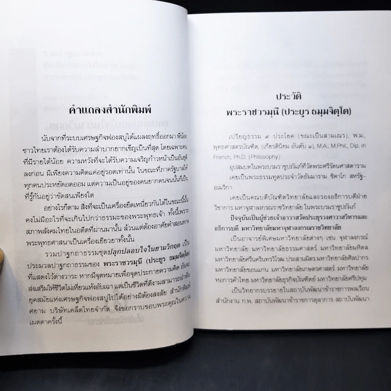 รวมปาฐกถาธรรมชุด ปลุกปลอบใจในยามวิกฤต - พระราชวรมุนี (ประยูร ธมฺมจิตโต) รูปที่ 12