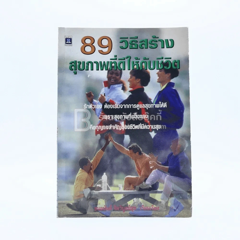 89 วิธีสร้างสุขภาพที่ดีให้กับชีวิต รูปที่ 1