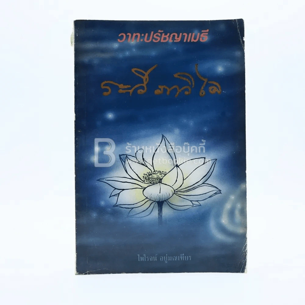 วาทะเมธี ระวี ภาวิไล รูปที่ 1
