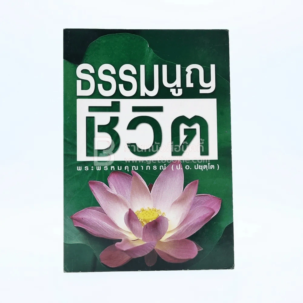 ธรรมนูญชีวิต - พระพรหมคุณากรณ์ (ป.อ. ปยุตฺโต) รูปที่ 1