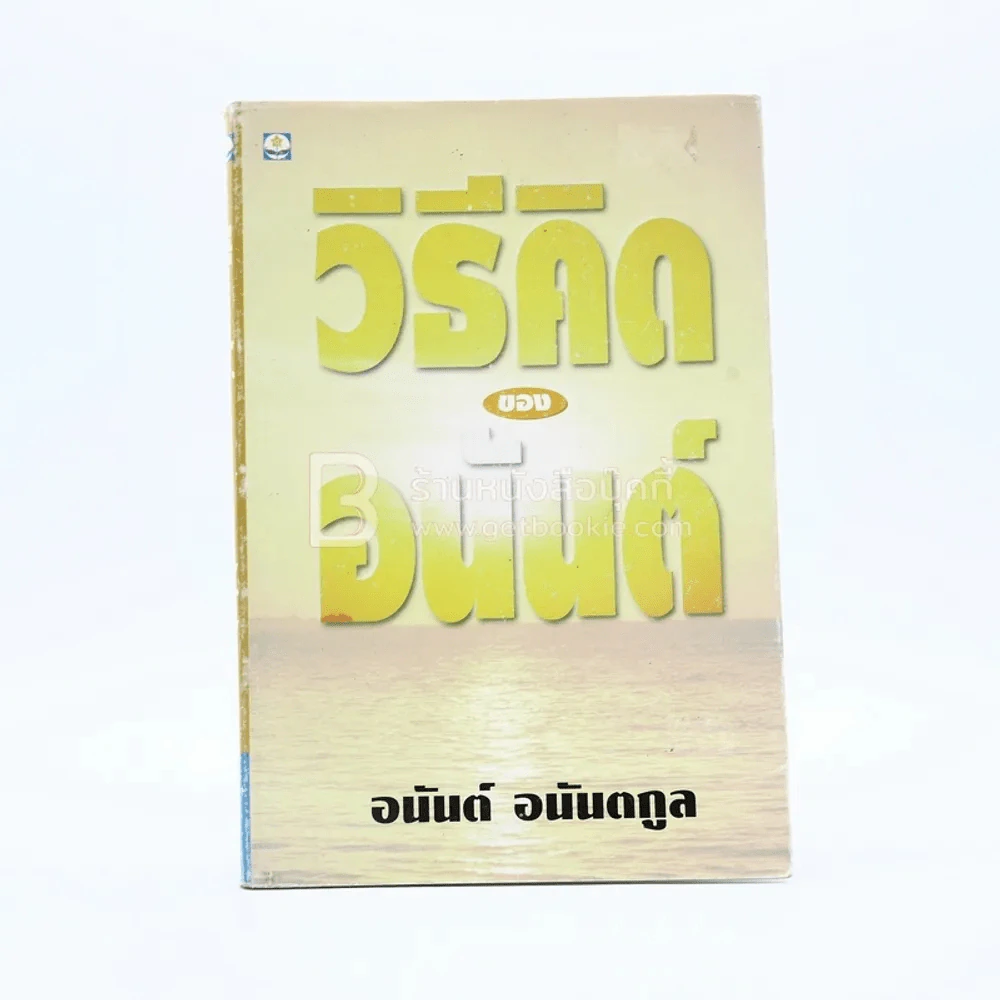 วิธีคิดของอนันต์ - อนันต์ อนันตกูล รูปที่ 1