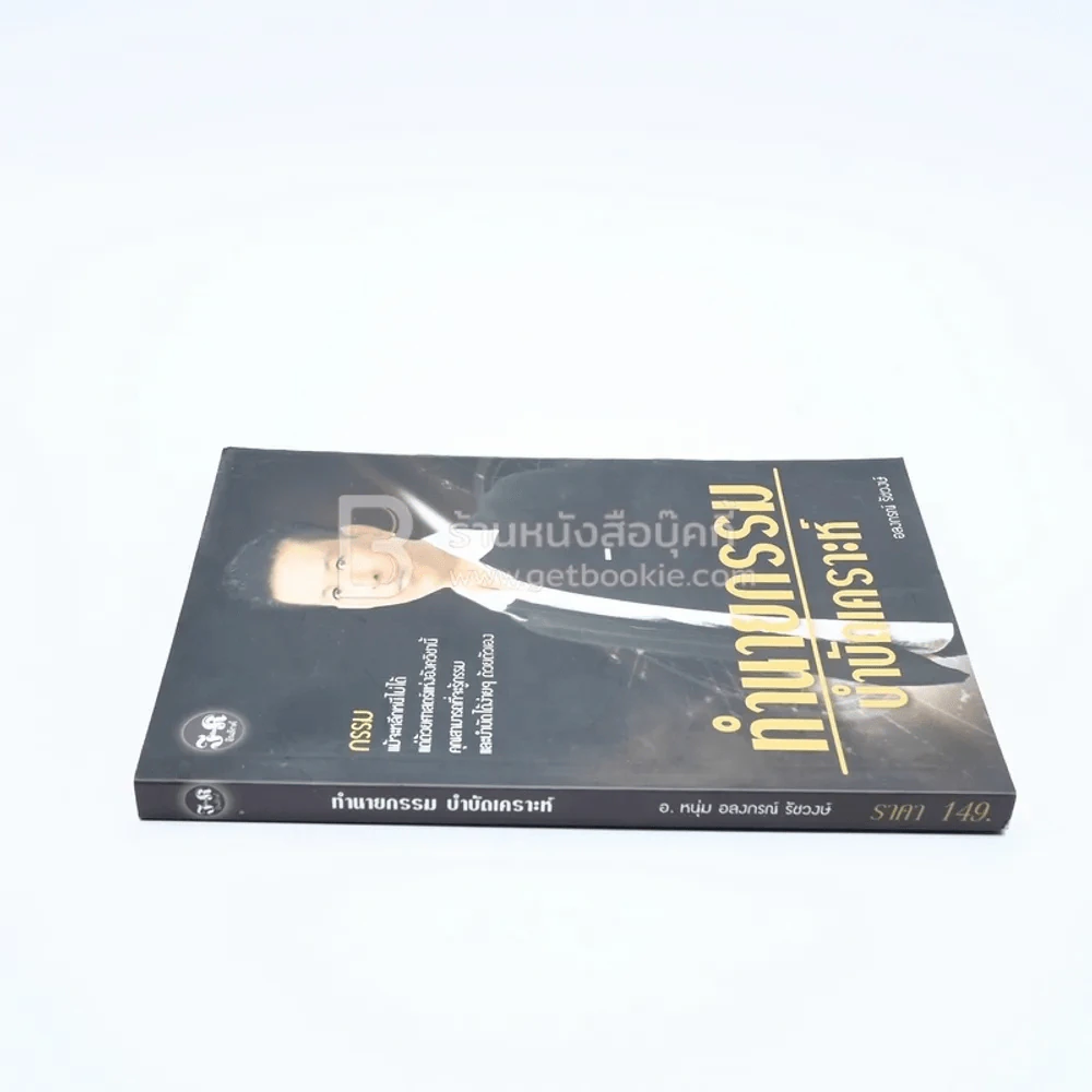 ทำนายกรรม บำบัดเคราะห์ - อ.หนุ่ม อลงกรณ์ รัชวงษ์ รูปที่ 2