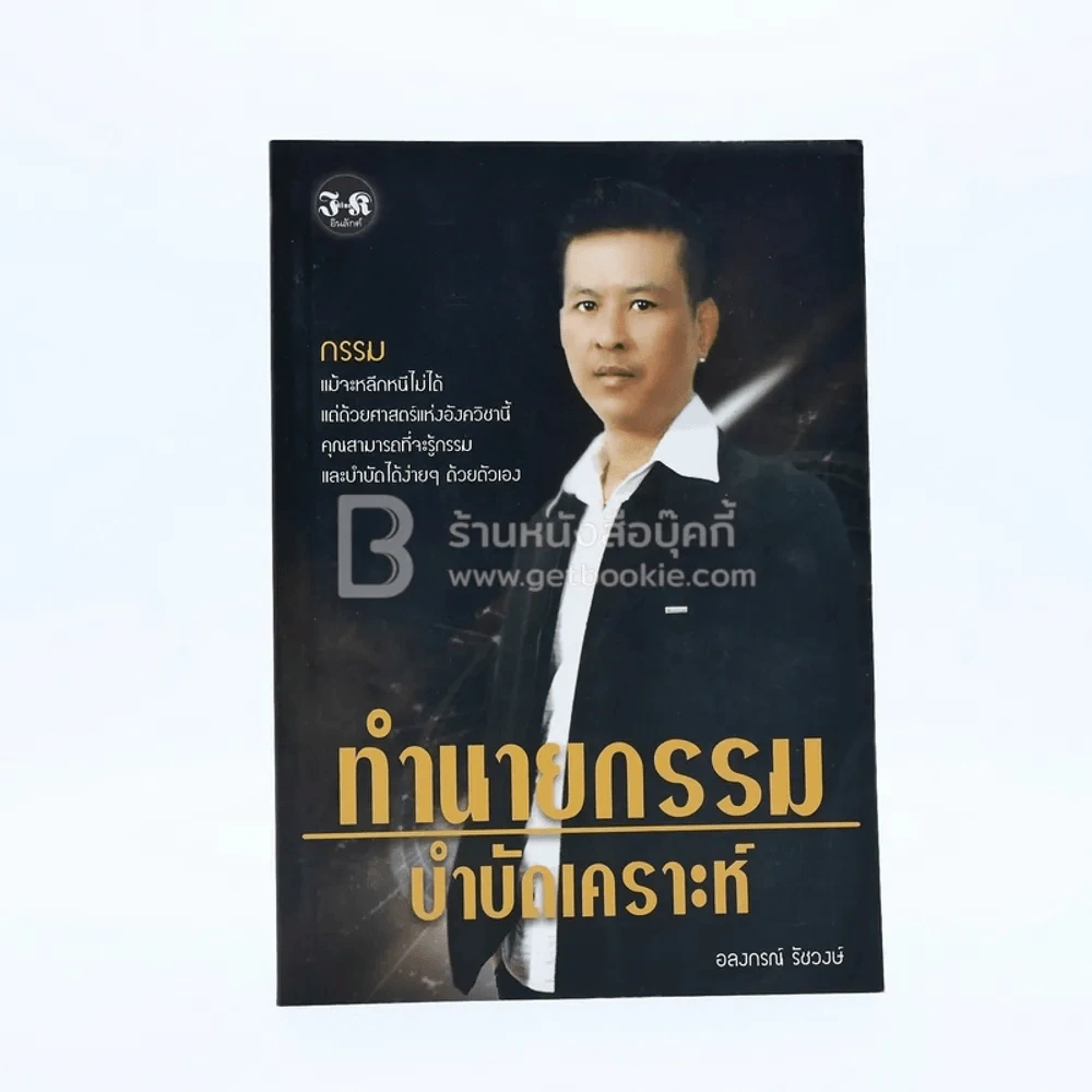 ทำนายกรรม บำบัดเคราะห์ - อ.หนุ่ม อลงกรณ์ รัชวงษ์ รูปที่ 1