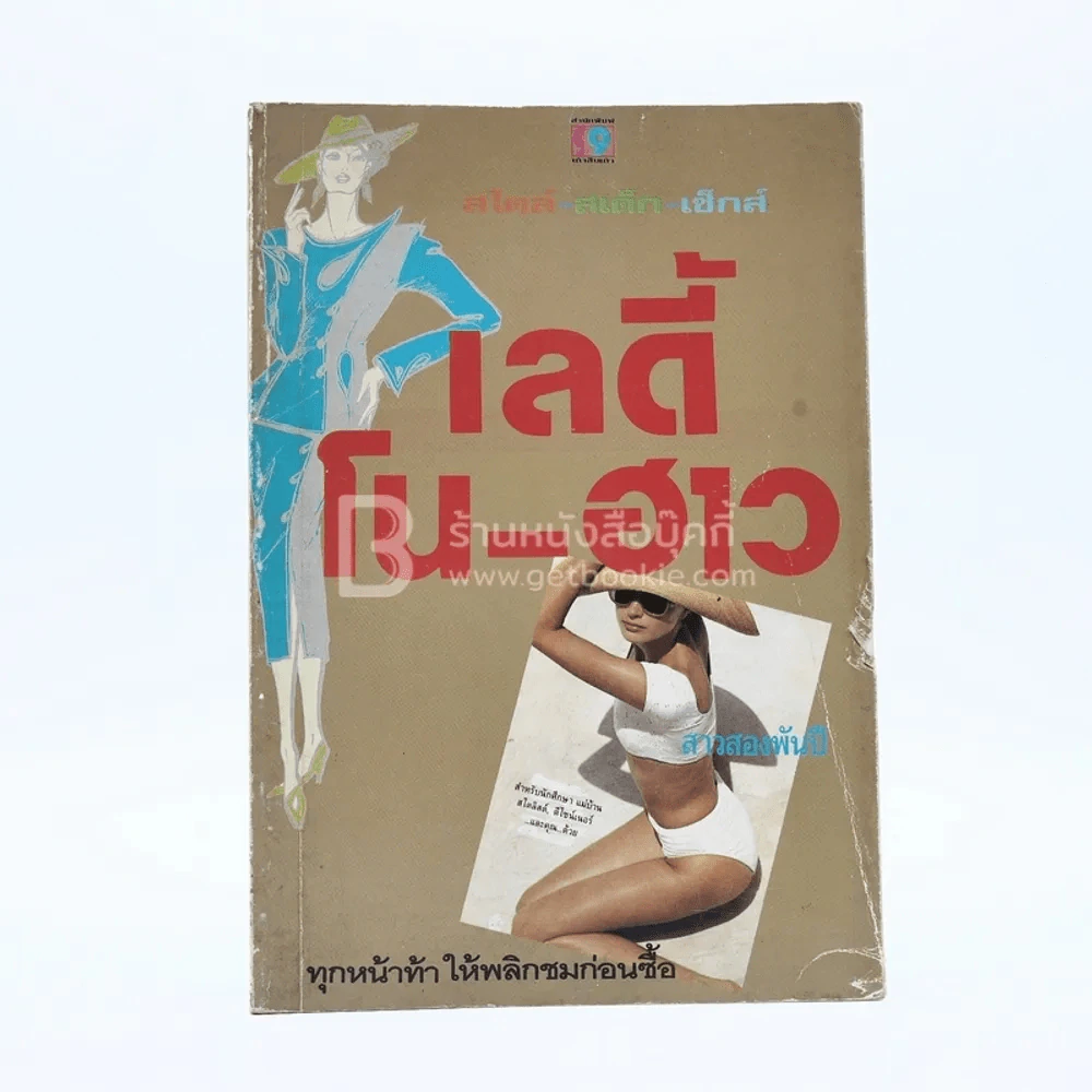 Lady Know-How เลดี โน-ฮาว - สาวสองพันปี รูปที่ 1