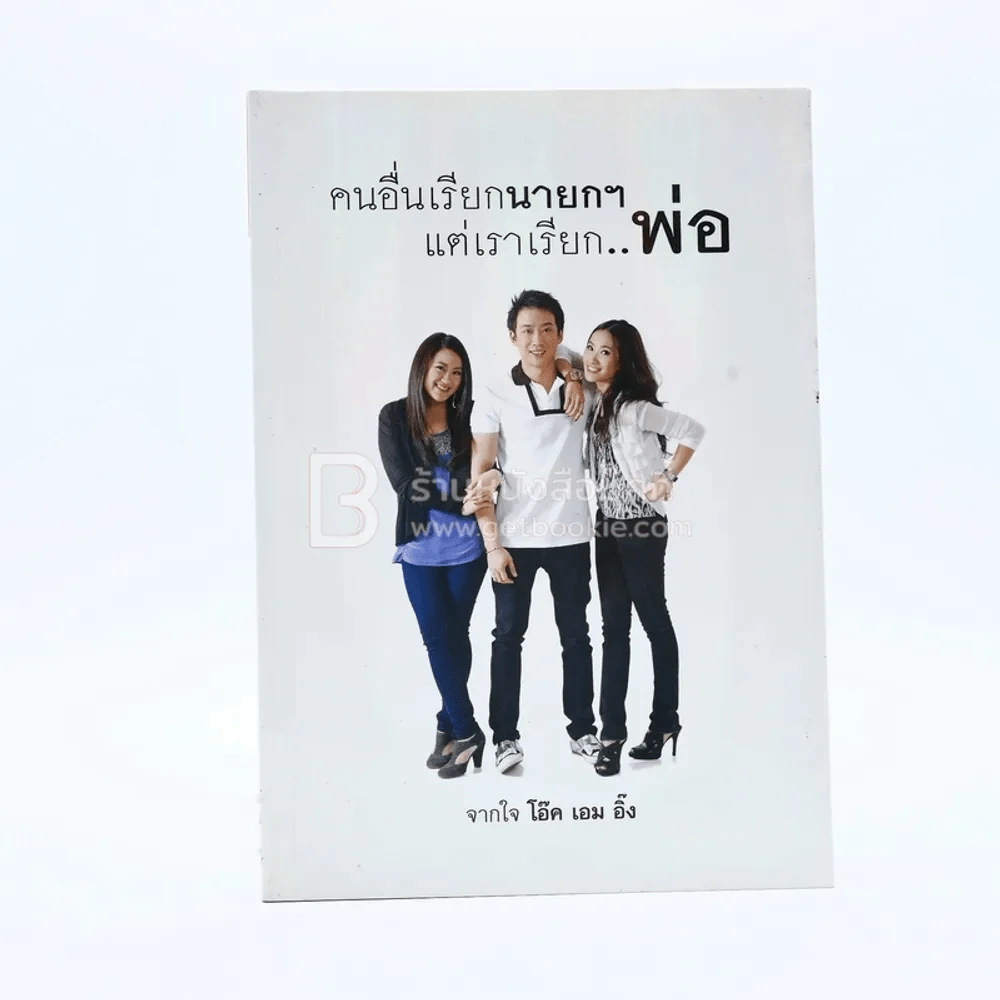 คนอื่นเรียกนายกฯ แต่เราเรียก..พ่อ รูปที่ 1
