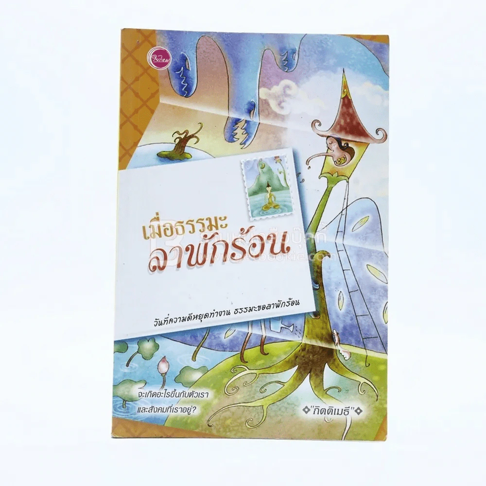 เมื่อธรรมะลาพักร้อน - กิตติเมธี รูปที่ 1
