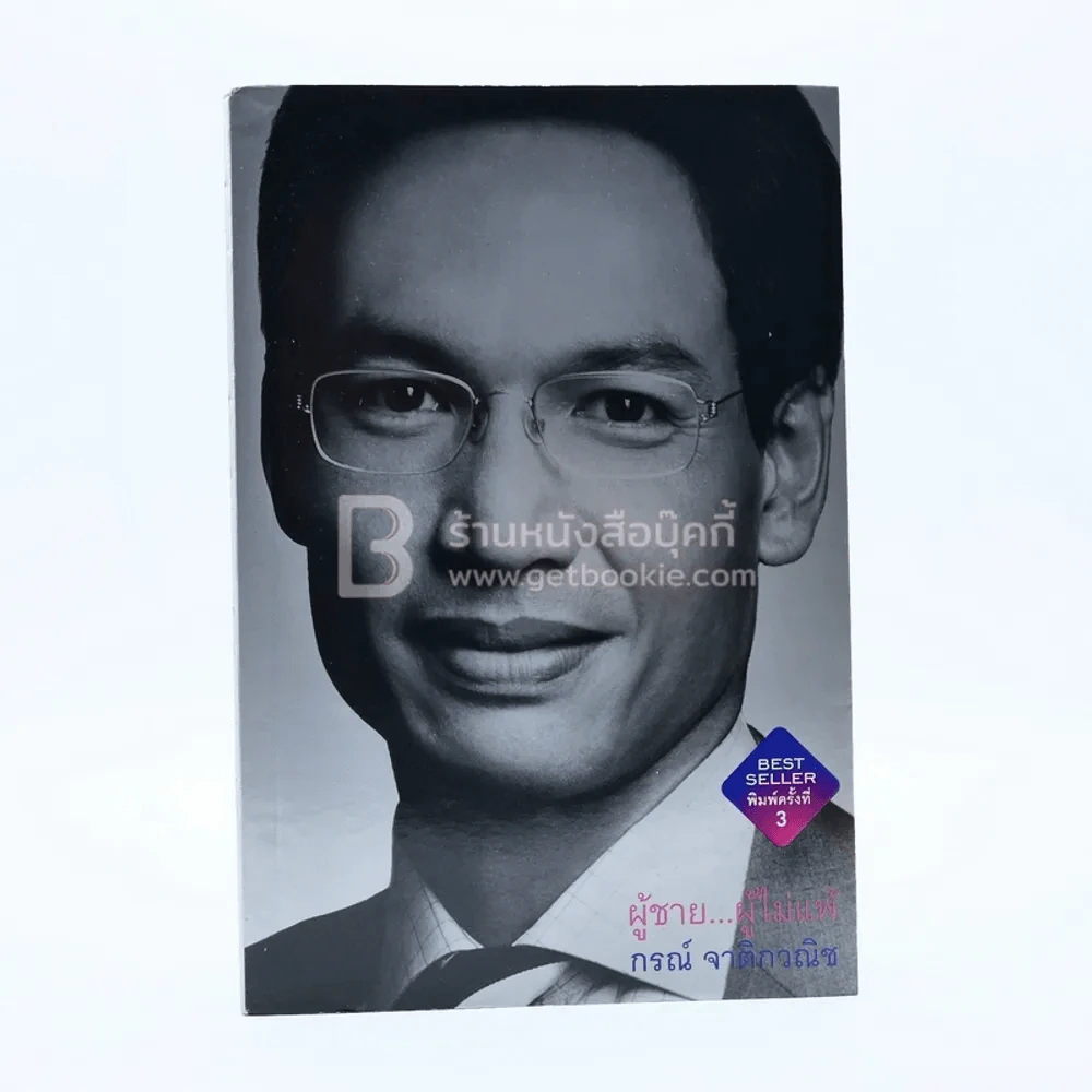 ผู้ชาย ผู้ไม่แพ้ - กรณ์ จาติกวณิช (มีคราบน้ำ) รูปที่ 1