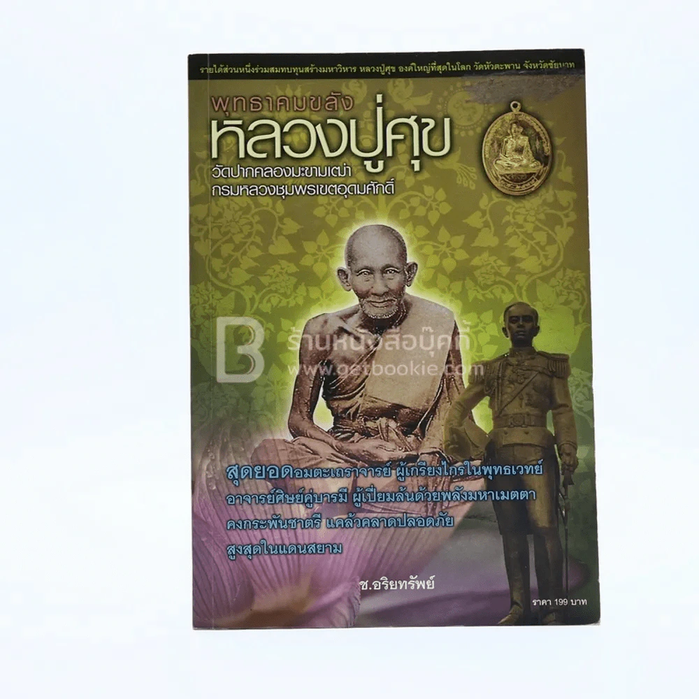 พุทธาคมขลัง หลวงปู่ศุข วัดปากคลองมะขามเฒ่า รูปที่ 1