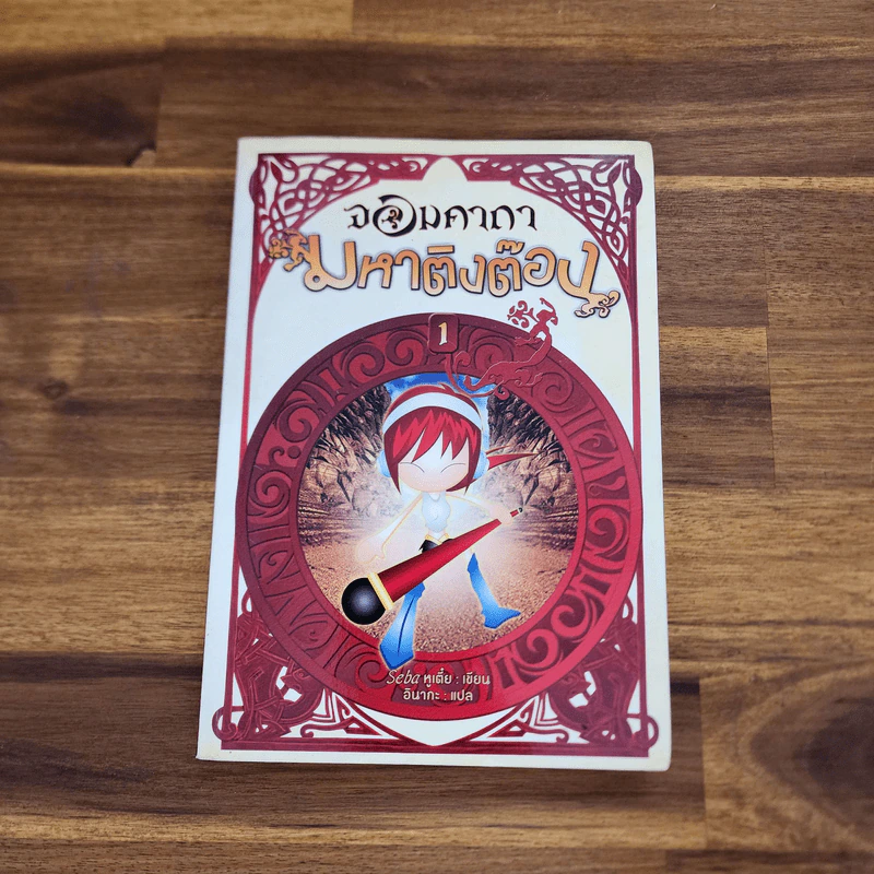 จอมคาถา มหาติงต๊อง เล่ม 1 รูปที่ 1
