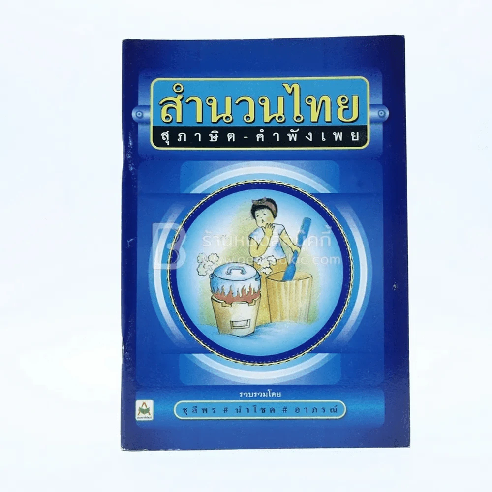 สำนวนไทย สุภาษิต-คำพังเพย รูปที่ 1