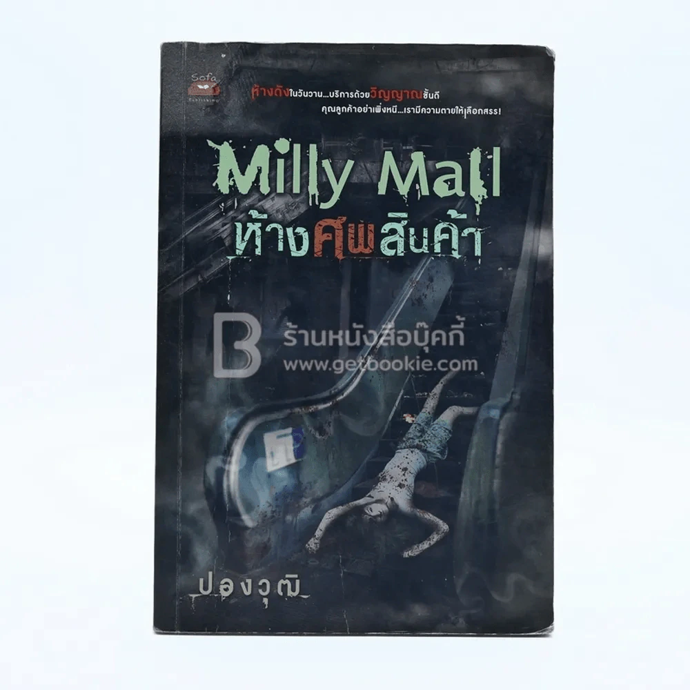 Milly Mall ห้างศพสินค้า - ปองวุฒิ รูปที่ 1