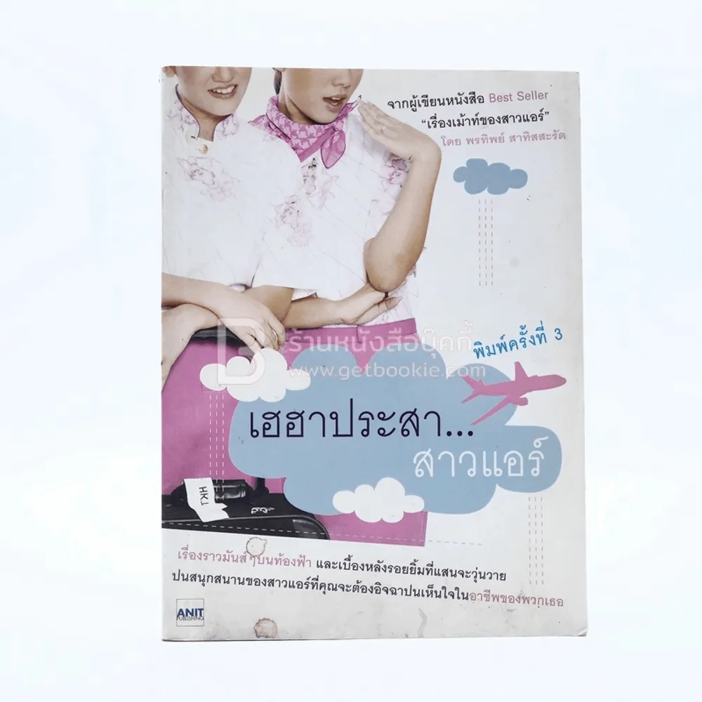 เฮฮาประสา...สาวแอร์ รูปที่ 1