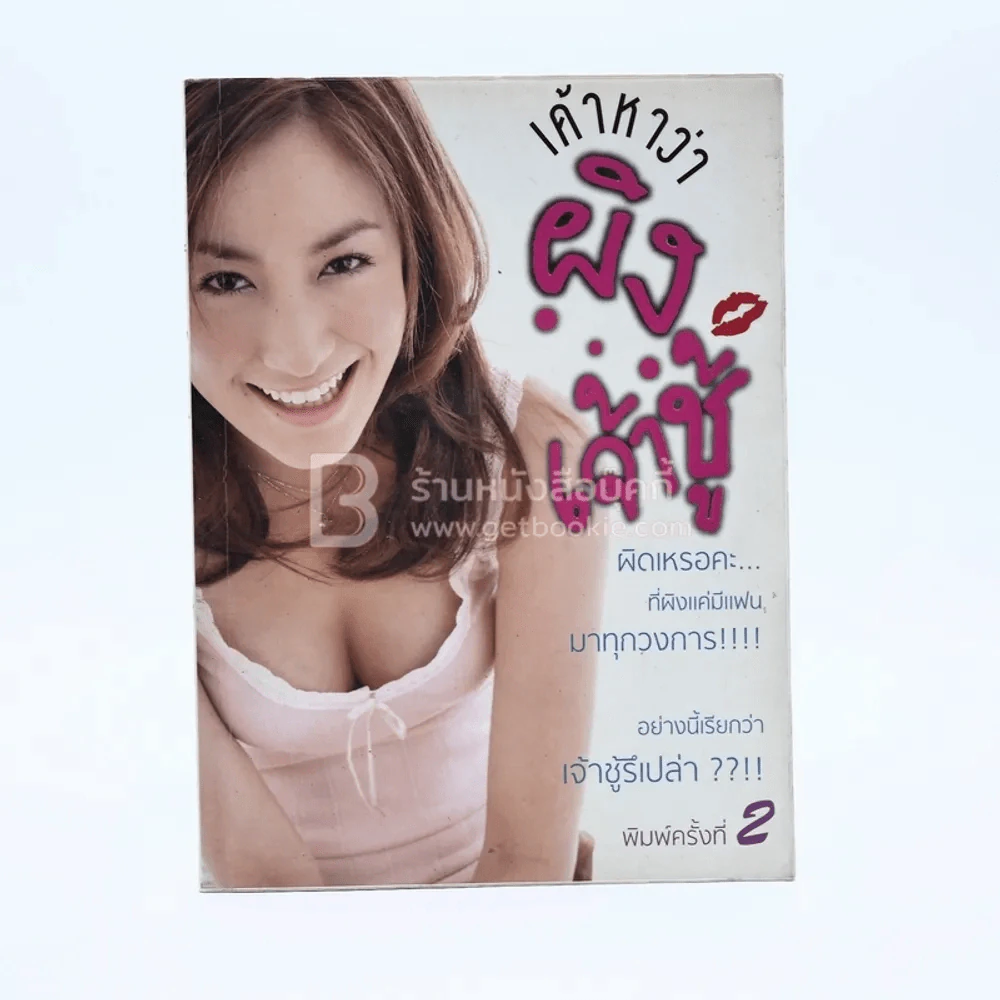 เค้าหาว่าผิง...เจ้าชู้ - ทิพพากรณ์ ลีนุตพงษ์ รูปที่ 1
