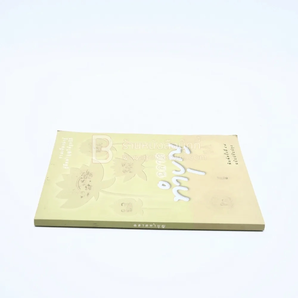ฉลาดทำบุญ รูปที่ 2