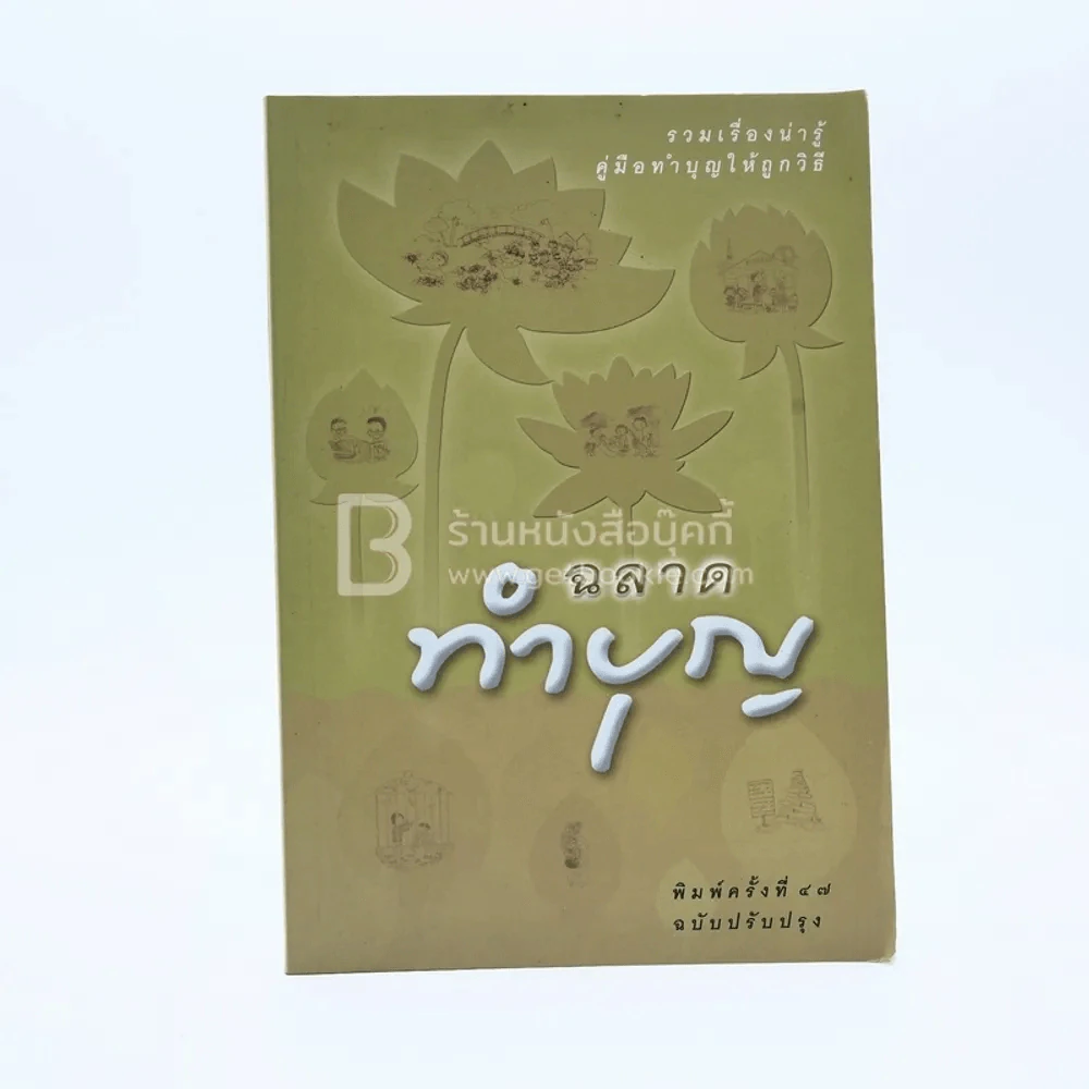 ฉลาดทำบุญ รูปที่ 1