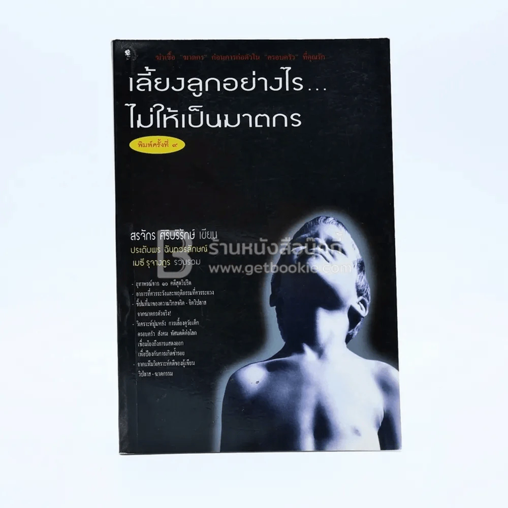 เลี้ยงลูกอย่างไร ไม่ให้เป็นฆาตกร - สรจักร ศิริบริรักษ์ รูปที่ 1