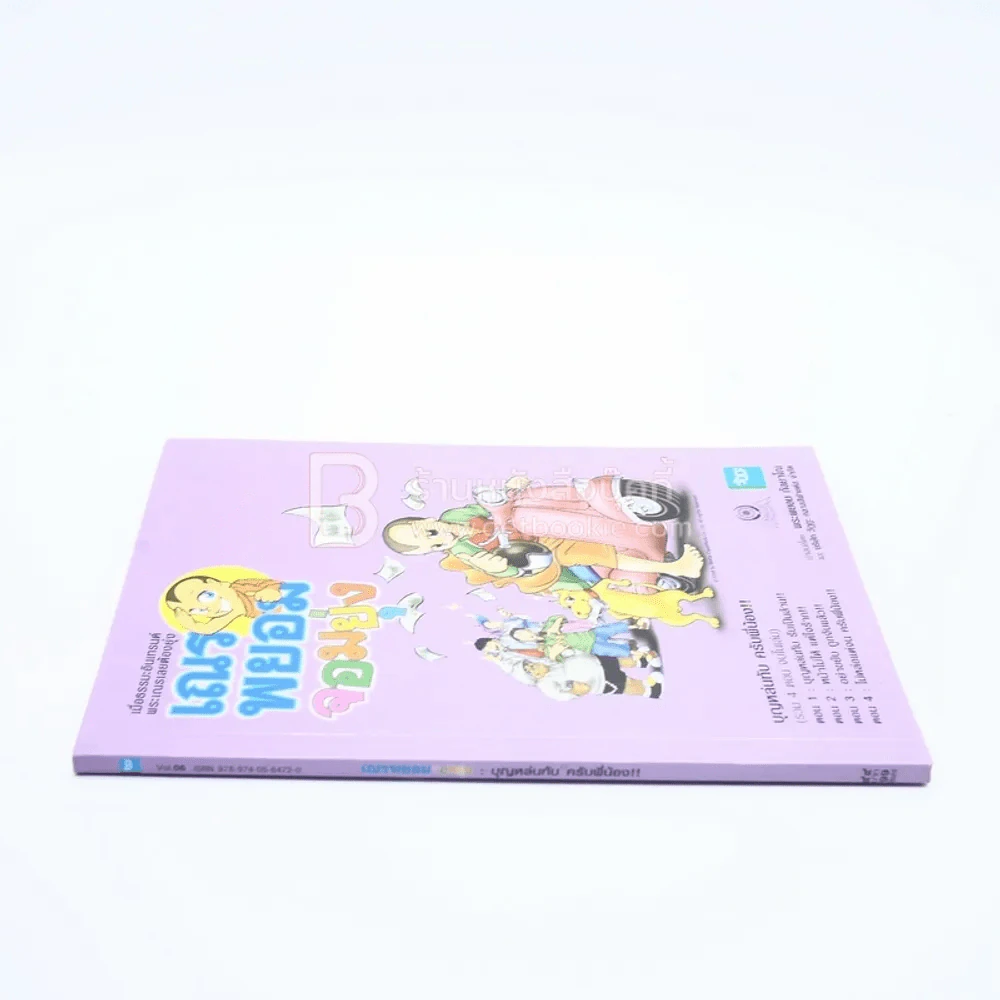 เณรพยอมจอมยุ่ง (รวม 4 ตอนจบในฉบับ ภาพสีทั้งเล่ม) รูปที่ 2