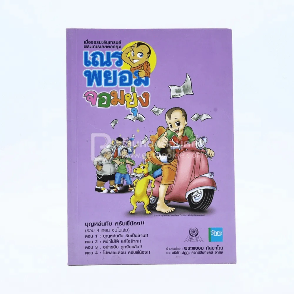 เณรพยอมจอมยุ่ง (รวม 4 ตอนจบในฉบับ ภาพสีทั้งเล่ม) รูปที่ 1