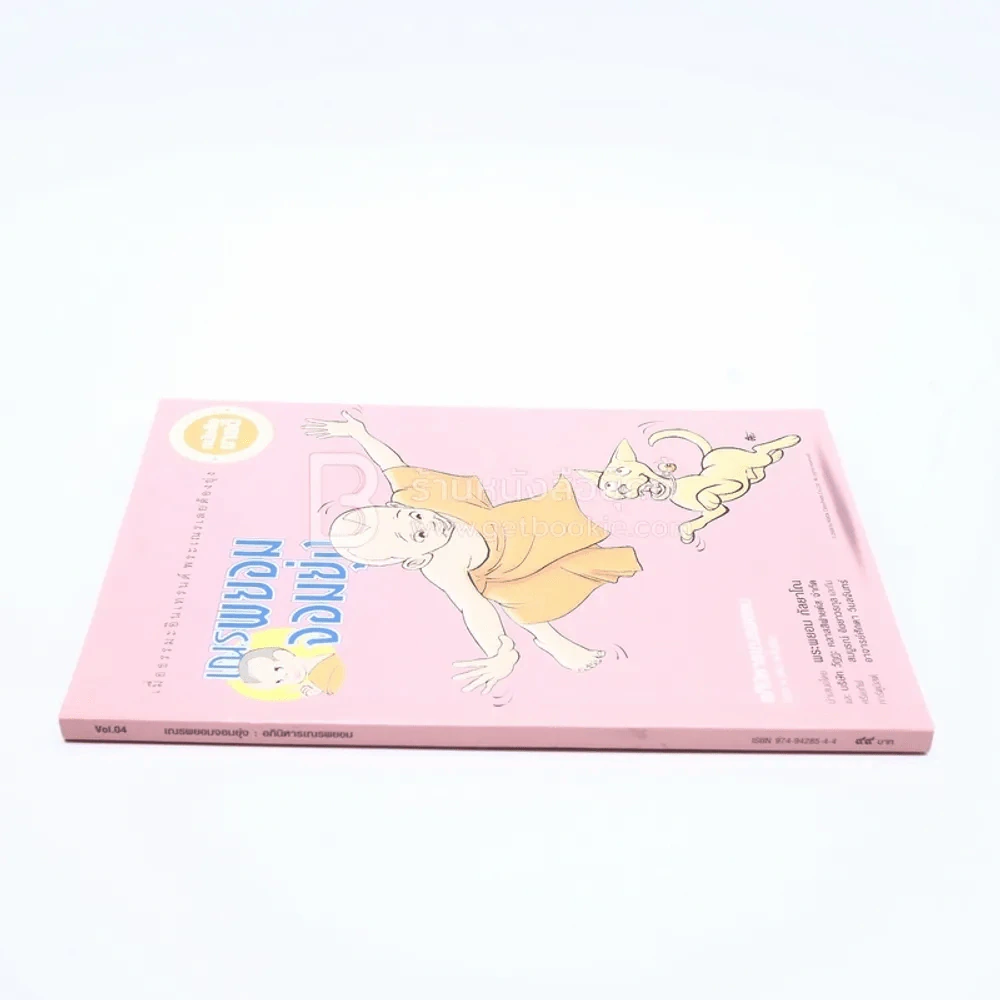 เณรพยอมจอมยุ่ง (รวม 4 ตอนจบในฉบับ ภาพสีทั้งเล่ม) รูปที่ 2