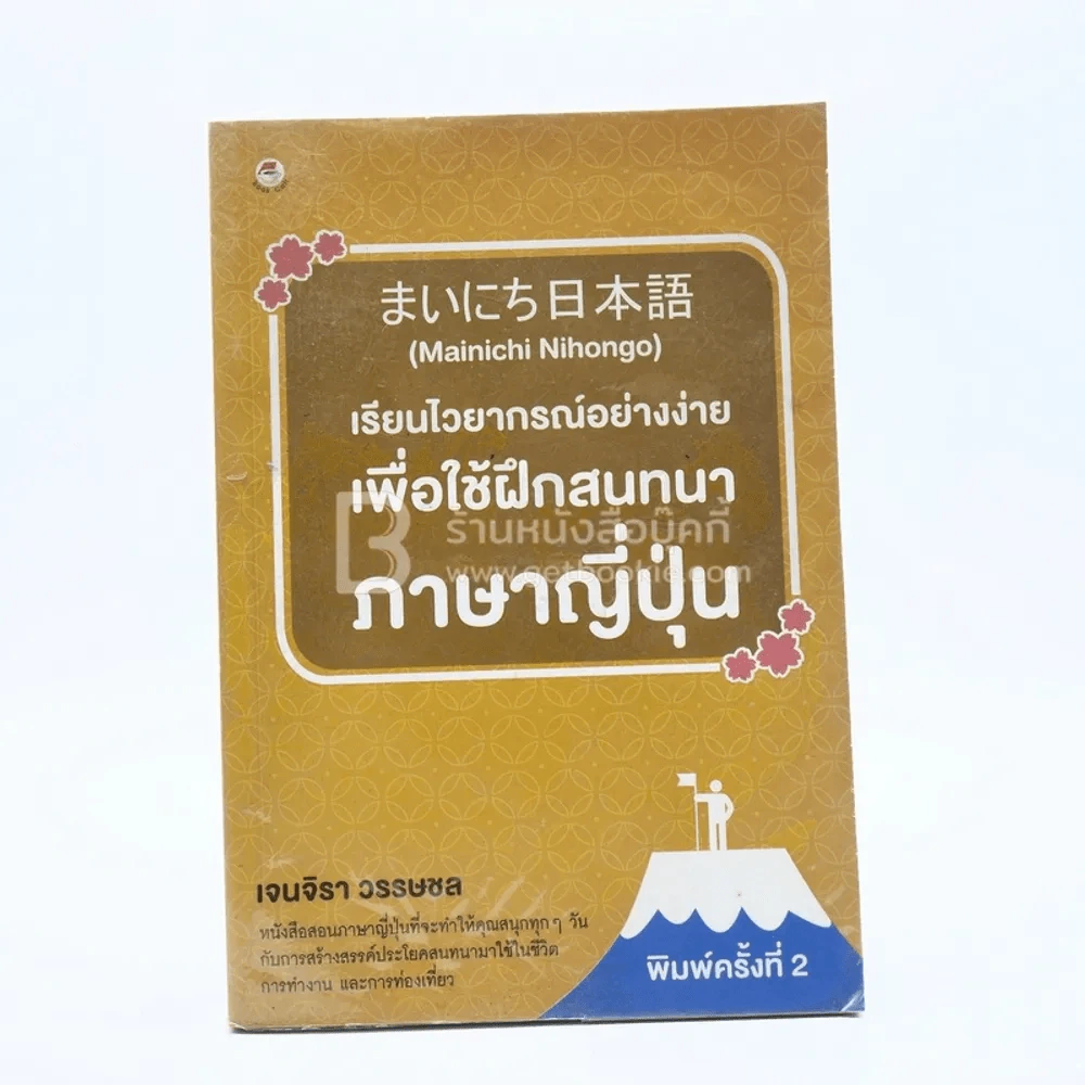 เรียนไวยากรณ์อย่างง่ายเพื่อใช้ฝึกสนทนาภาษาญี่ปุ่น รูปที่ 1