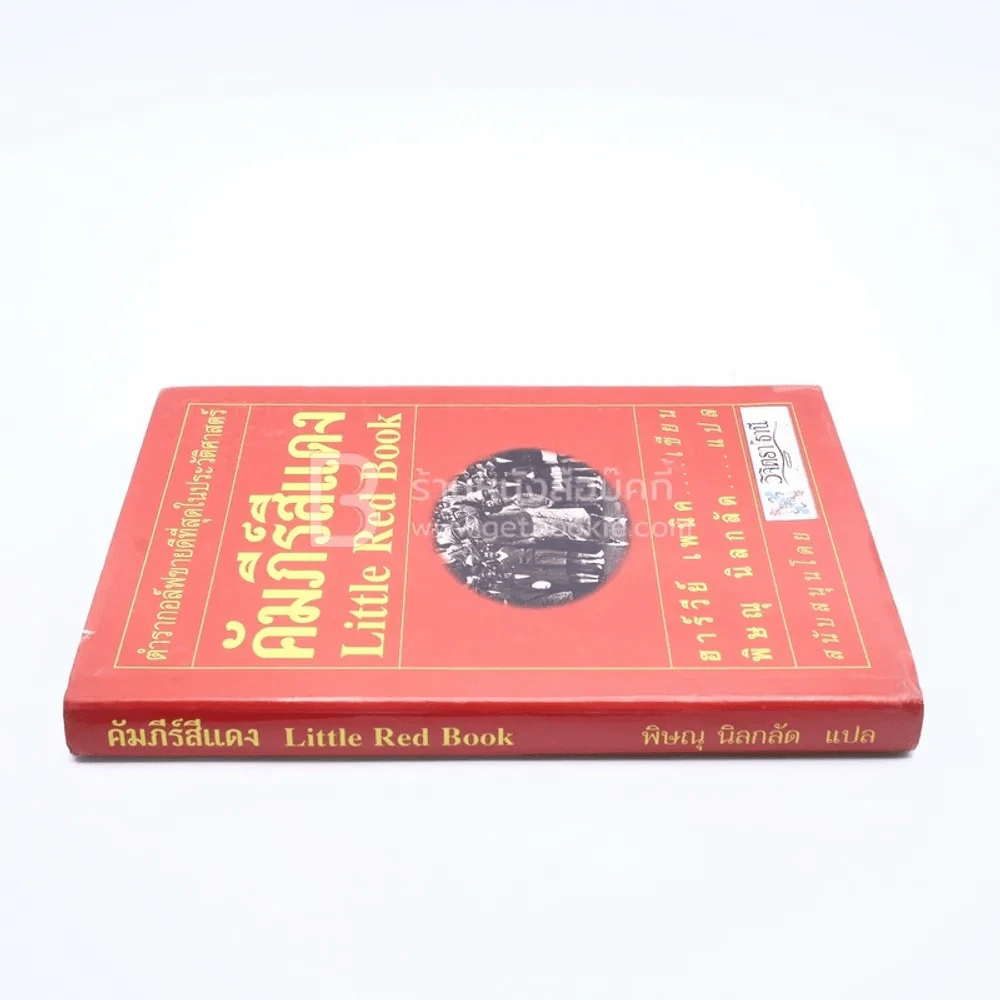 คัมภีร์สีแดง Little Red Book - พิษณุ นิลกัด แปล (พิมพ์ครั้งแรก) รูปที่ 2