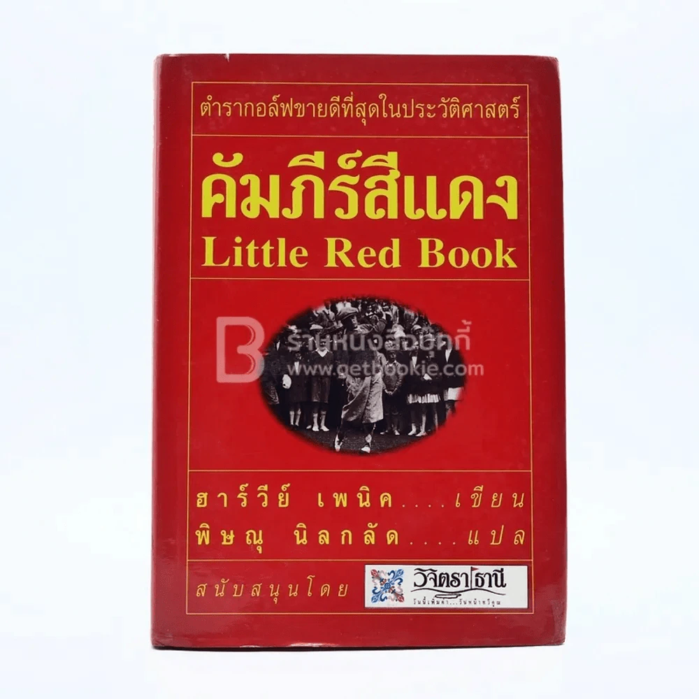 คัมภีร์สีแดง Little Red Book - พิษณุ นิลกัด แปล (พิมพ์ครั้งแรก) รูปที่ 1