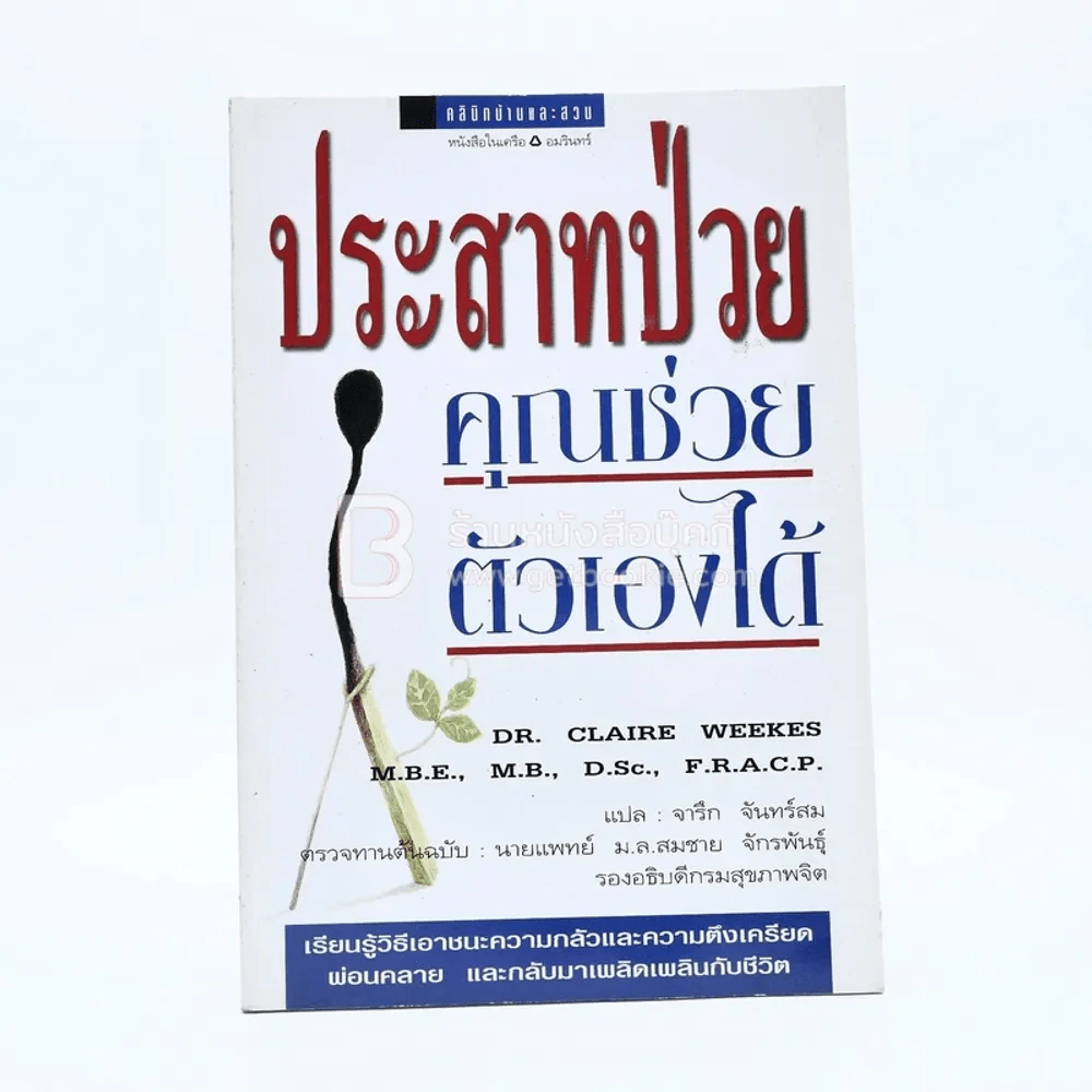 ประสาทป่วย คุณช่วยตัวเองได้ รูปที่ 1