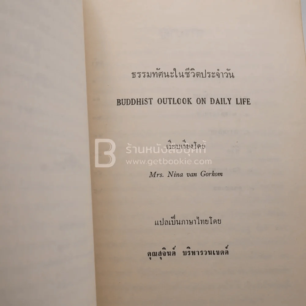 ธรรมทัศนะในชีวิตประจำวัน เพื่อระลึกถึง นายพยอม วินทวามร รูปที่ 4