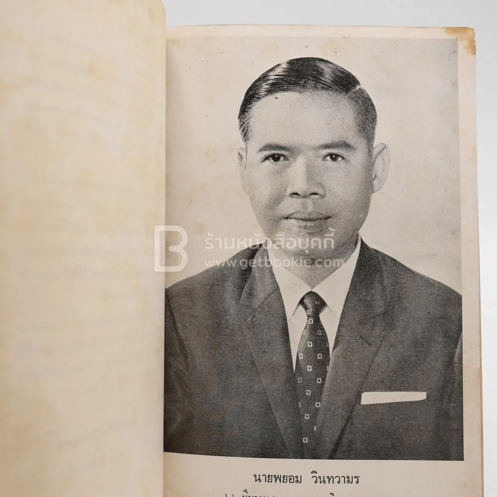 ธรรมทัศนะในชีวิตประจำวัน เพื่อระลึกถึง นายพยอม วินทวามร รูปที่ 3