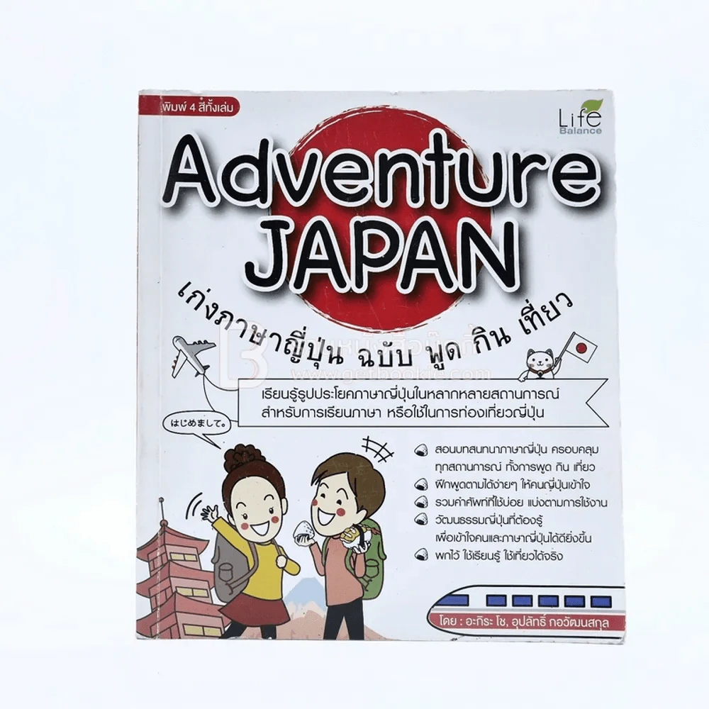 Adventure Japan เก่งภาษาญี่ปุ่น ฉบับ พูด กิน เที่ยว รูปที่ 1