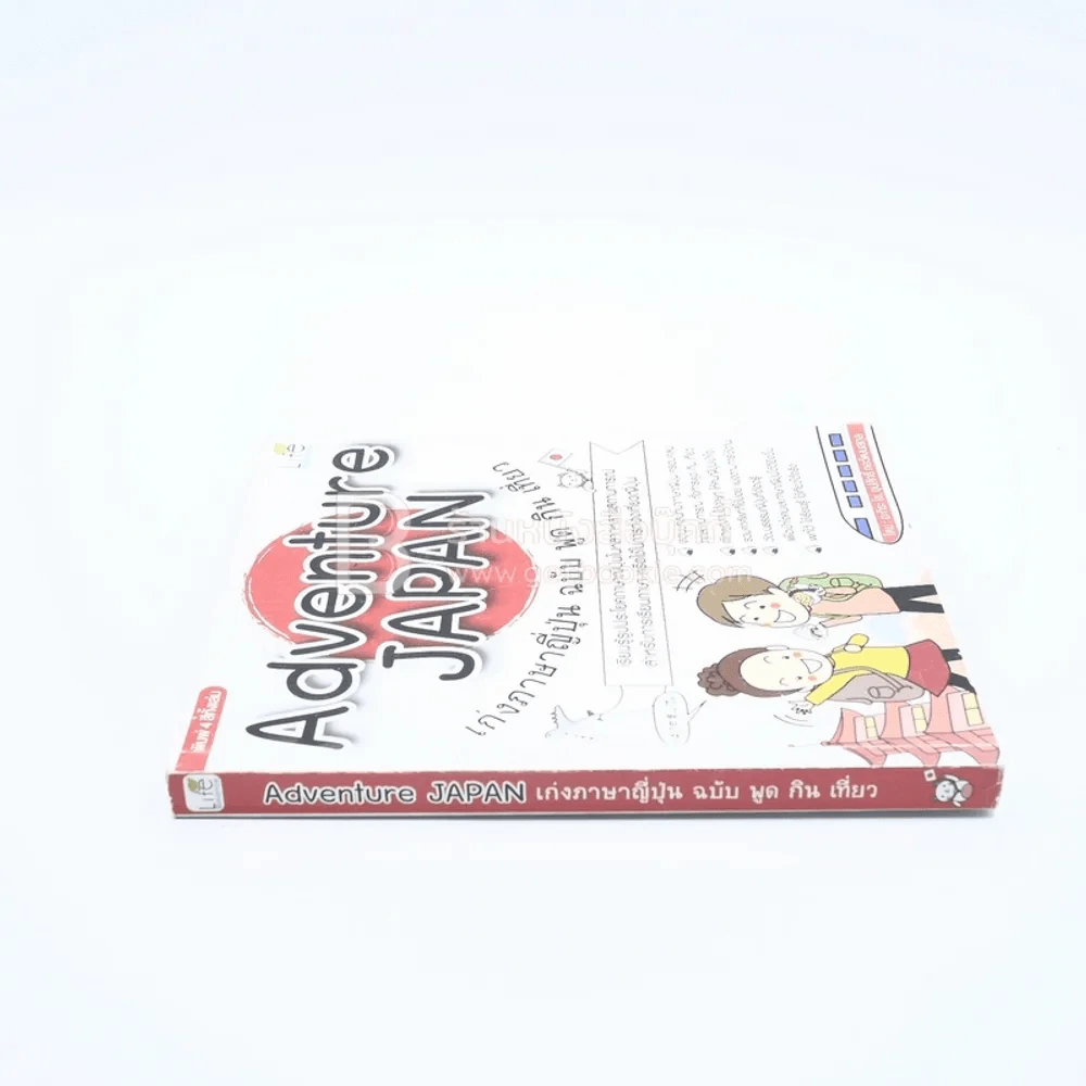 Adventure Japan เก่งภาษาญี่ปุ่น ฉบับ พูด กิน เที่ยว รูปที่ 2