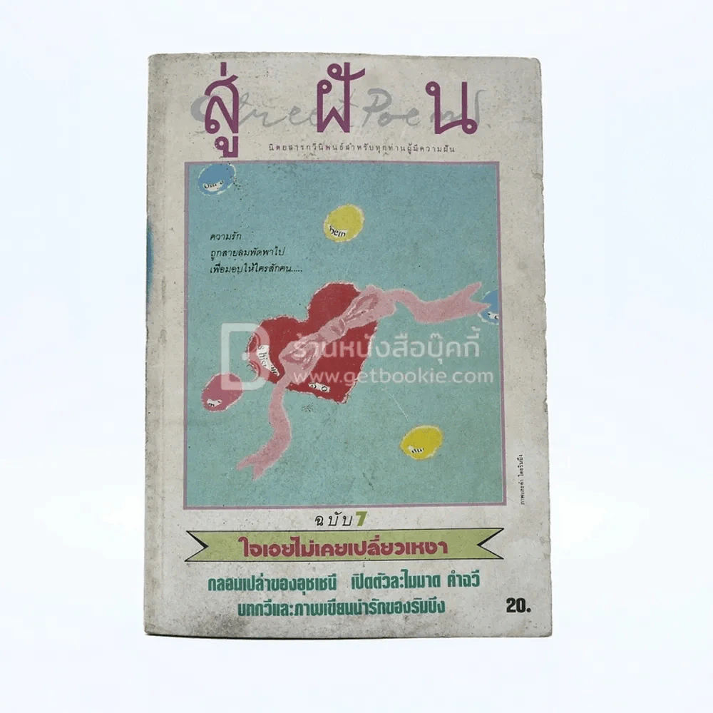 สู่ฝัน ฉบับที่ 7/2527 รูปที่ 1