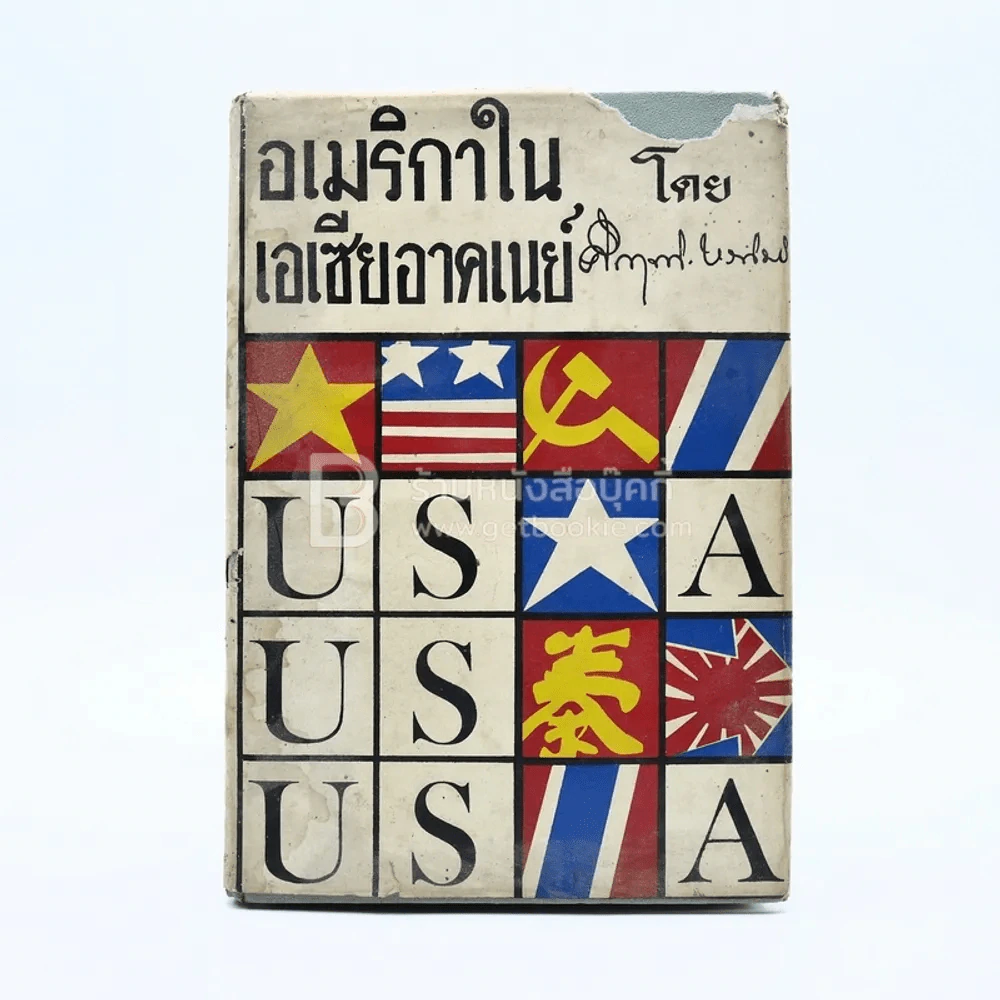 อเมริกาในเอเซียอาคเนย์ - คึกฤทธิ์ ปราโมช รูปที่ 1
