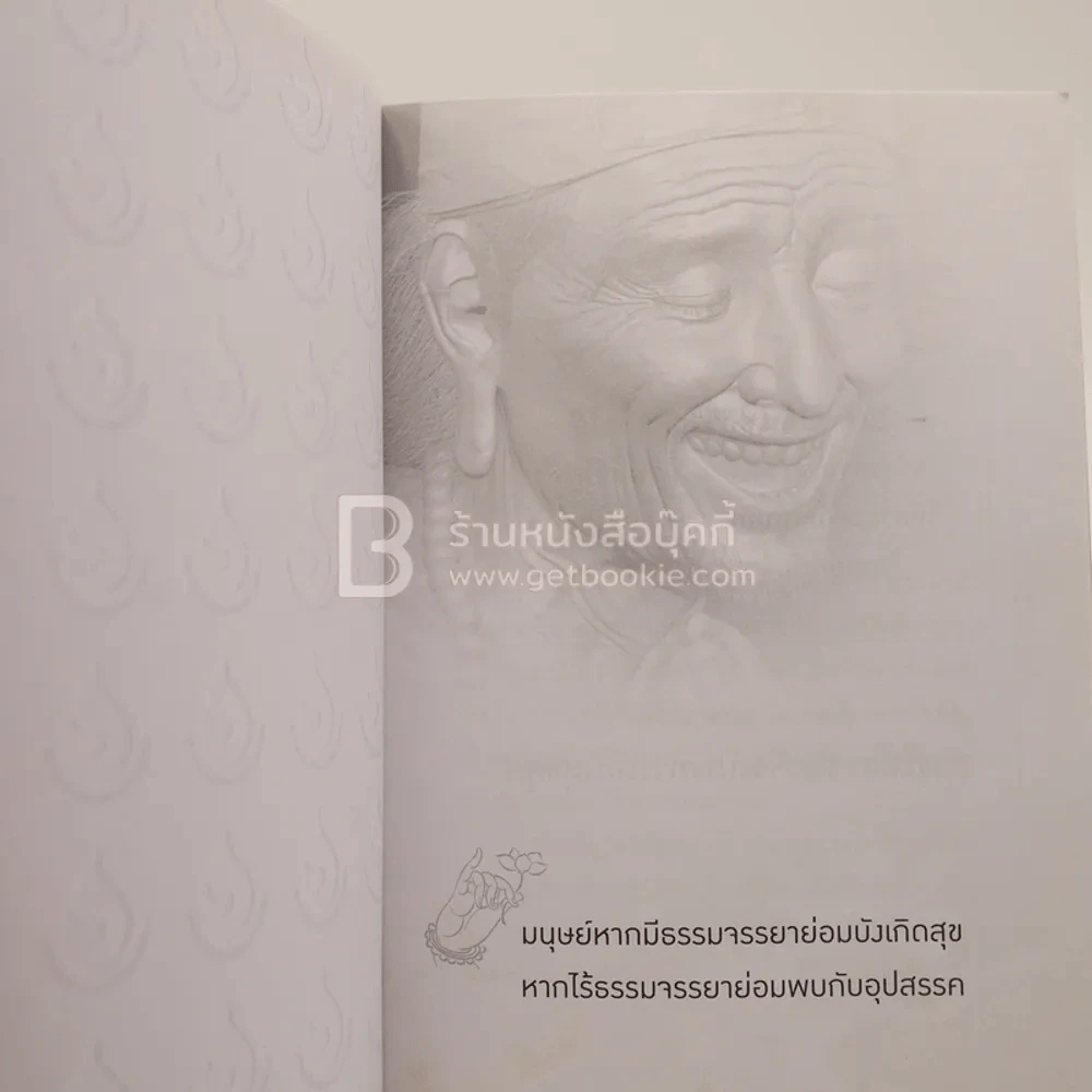 ธรรมะในครัวเรือน ที่ระลึกงานฌาปนกิจ คุณชุมศุกรี จูฑะวิภาต รูปที่ 4