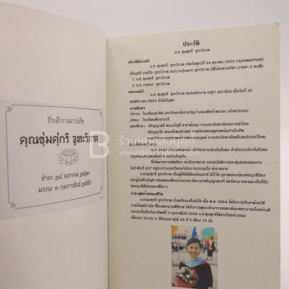 ธรรมะในครัวเรือน ที่ระลึกงานฌาปนกิจ คุณชุมศุกรี จูฑะวิภาต รูปที่ 3