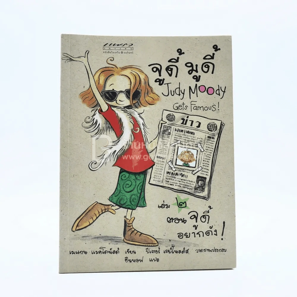 จูดี้ มูดี้ เล่ม 2 ตอนจูดี้อยากดัง รูปที่ 1