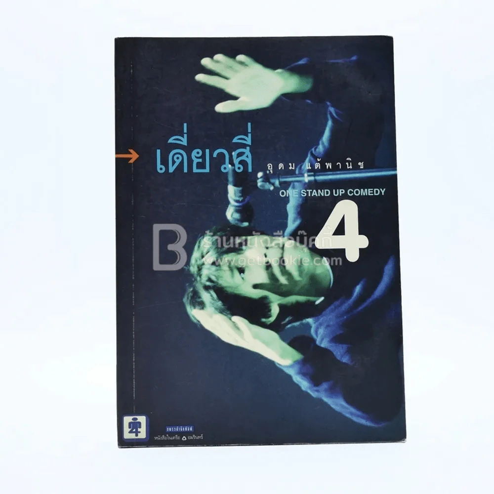 One Stand Up Comedy เดี่ยวสี่ อุดม แต้พานิช รูปที่ 1