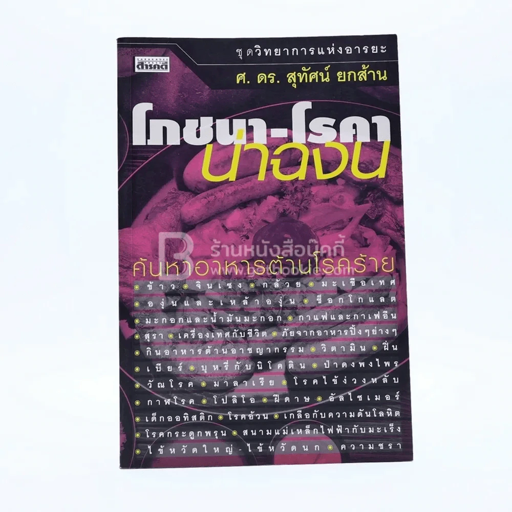 โภชนา-โรคา น่าฉงน - ศ.ดร.สุทัศน์ ยกส้าน รูปที่ 1