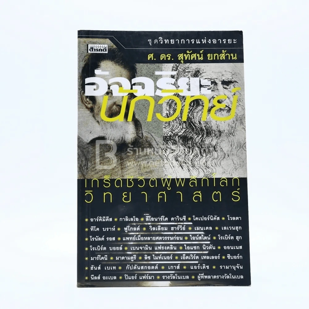 อัจฉริยะ นักวิทย์ - ศ.ดร.สุทัศน์ ยกส้าน รูปที่ 1