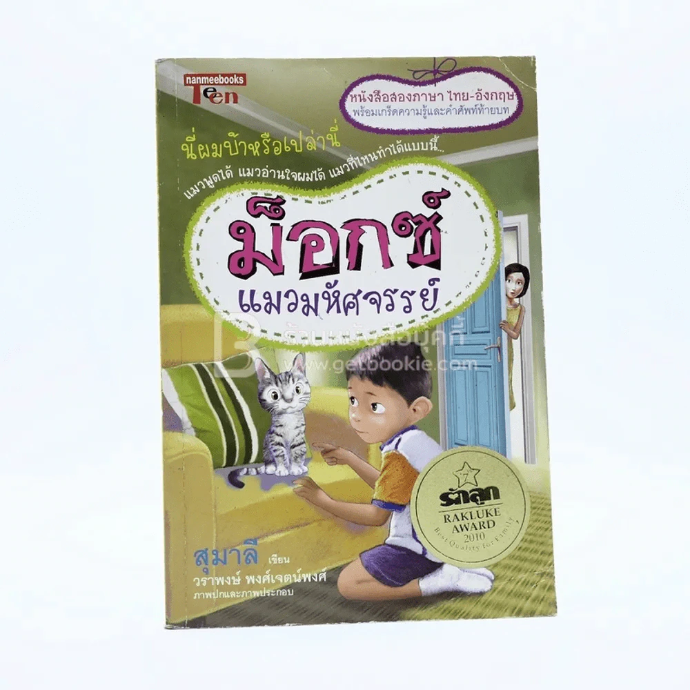 ม็อกซ์ แมวมหัศจรรย์ (สองภาษา ไทย-อังกฤษ) รูปที่ 1