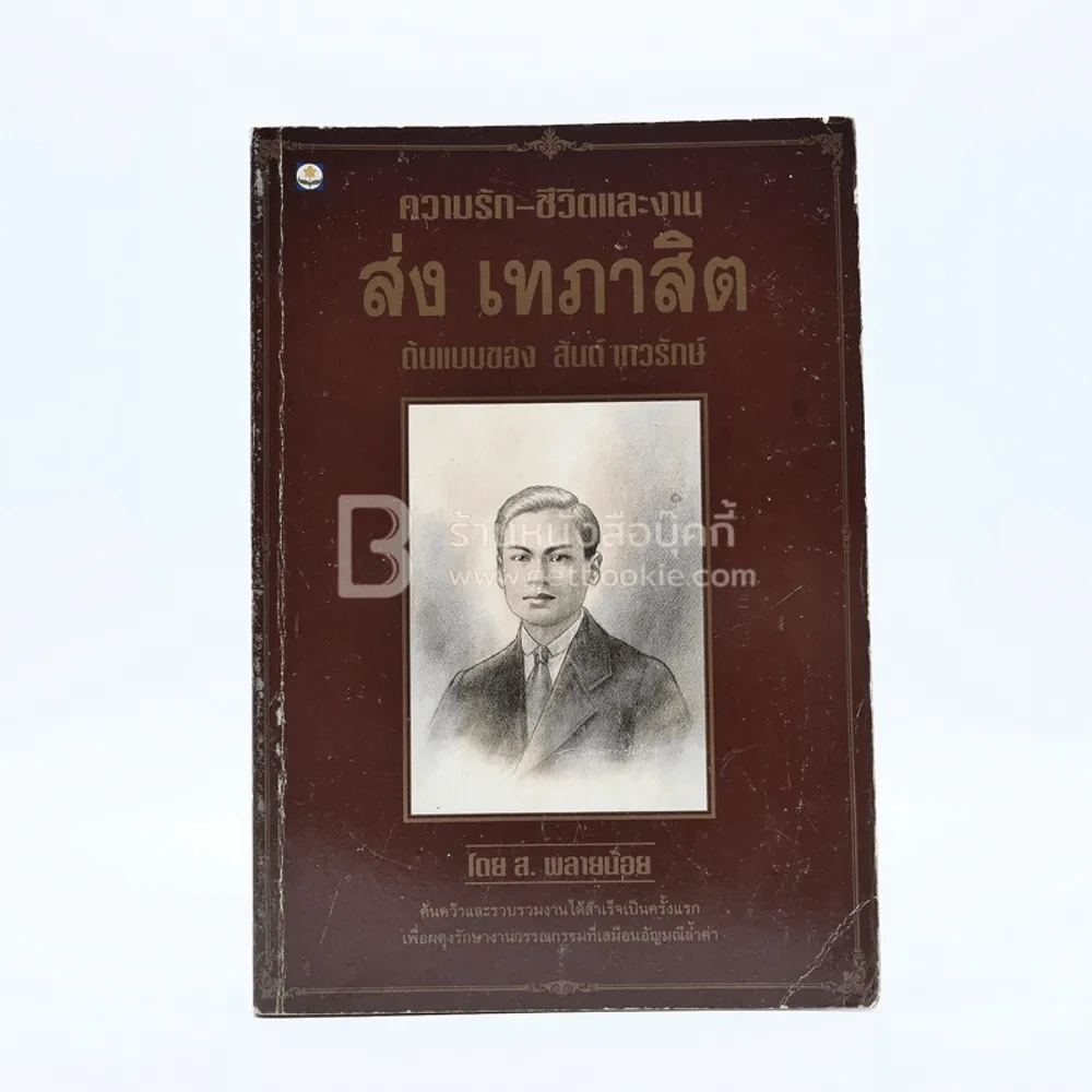 ความรัก-ชีวิตและงาน ส่ง เทภาสิต ต้นแบบของ สันต์ เทวรักษ์ - ส.พลายน้อย รูปที่ 1