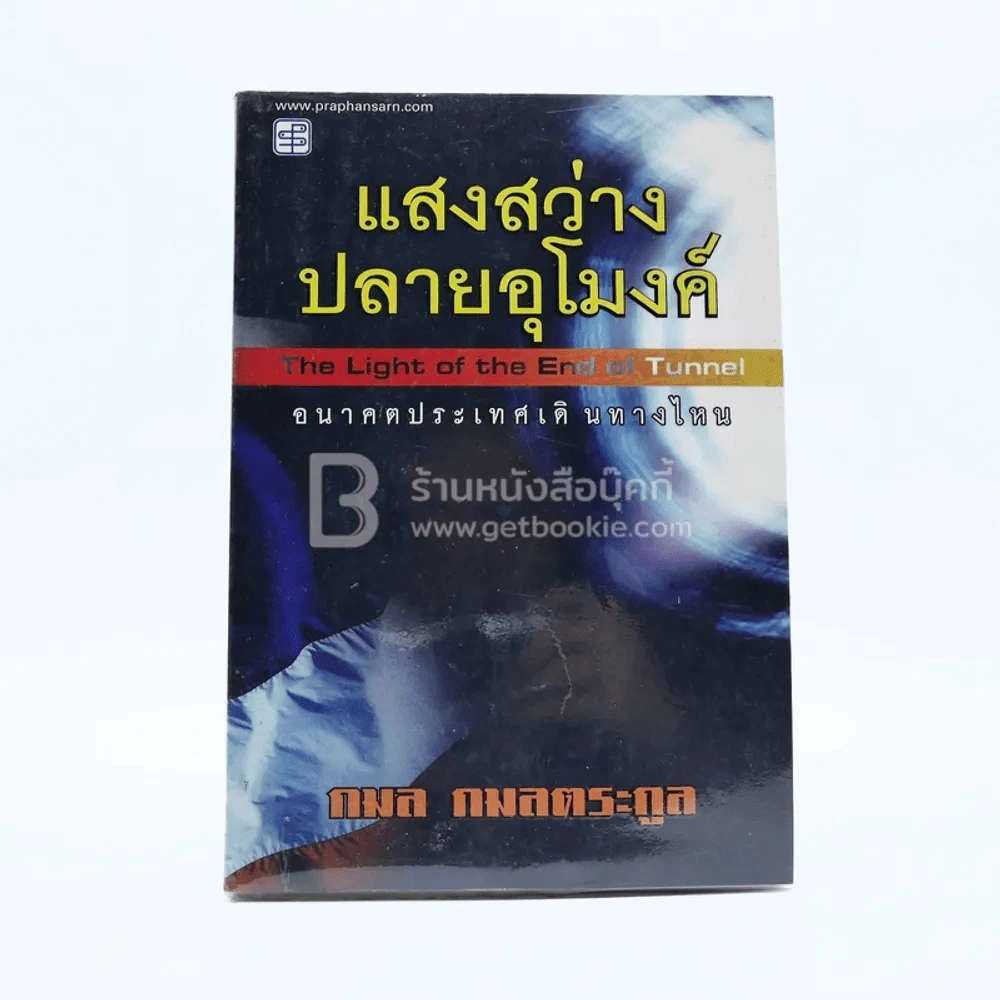 แสงสว่างปลายอุโมงค์ - กมล กลมตระกูล รูปที่ 1