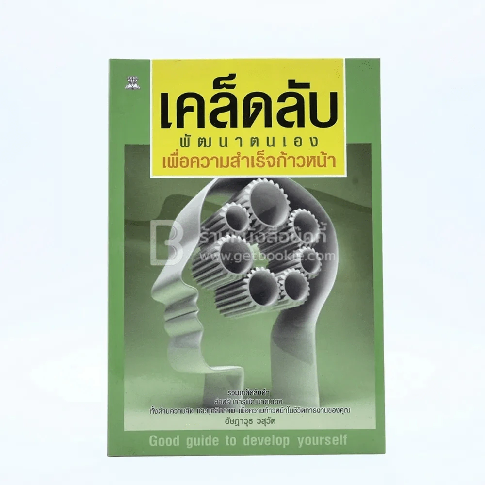 เคล็ดลับพัฒนาตนเอง เพื่อความสำเร็จก้าวหน้า รูปที่ 1
