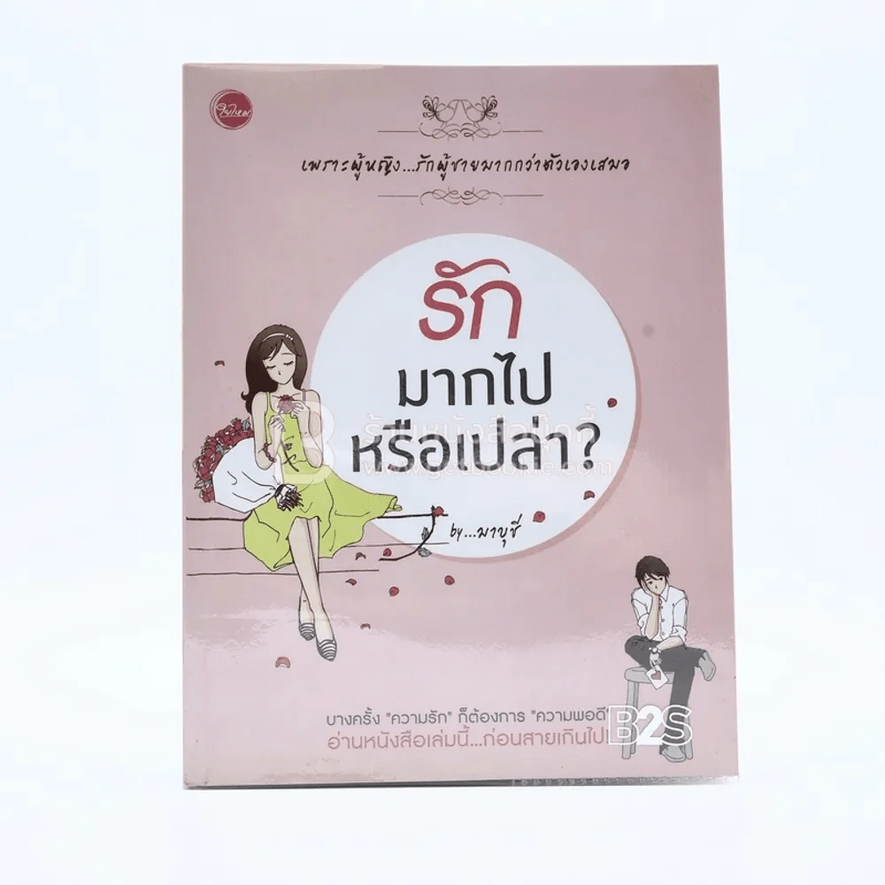 รักมากไปหรือเปล่า By มาบุชี รูปที่ 1
