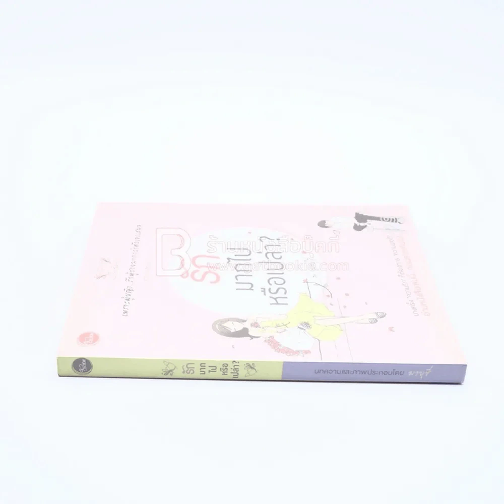 รักมากไปหรือเปล่า By มาบุชี รูปที่ 2