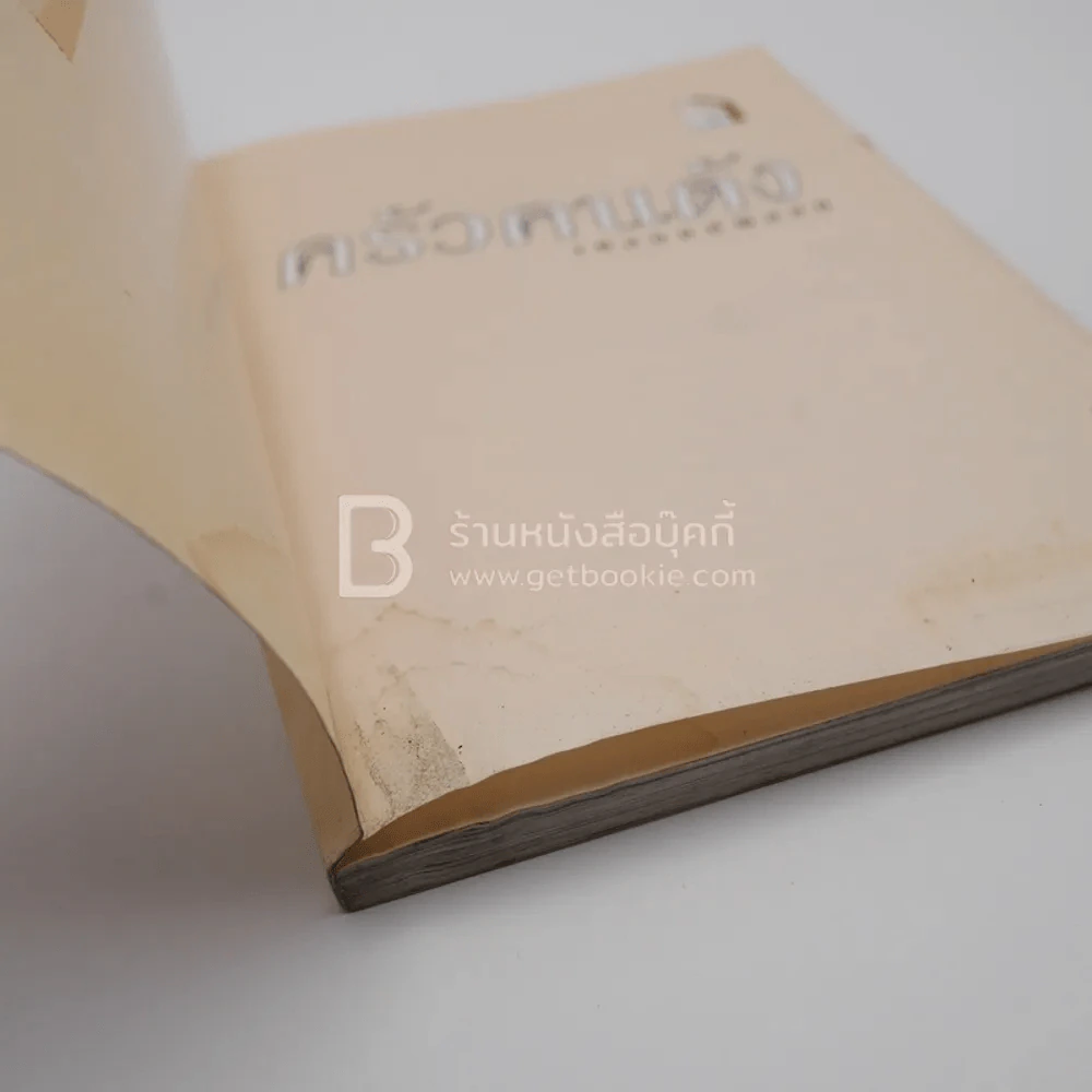 ครัวคนดัง เหลนแม่พลอย รูปที่ 3